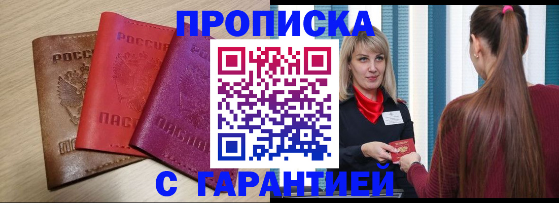 купить прописку в Апатитах